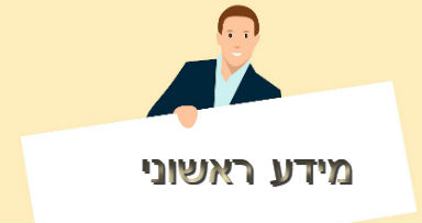 קבלת מידע ראשוני על הצוואה